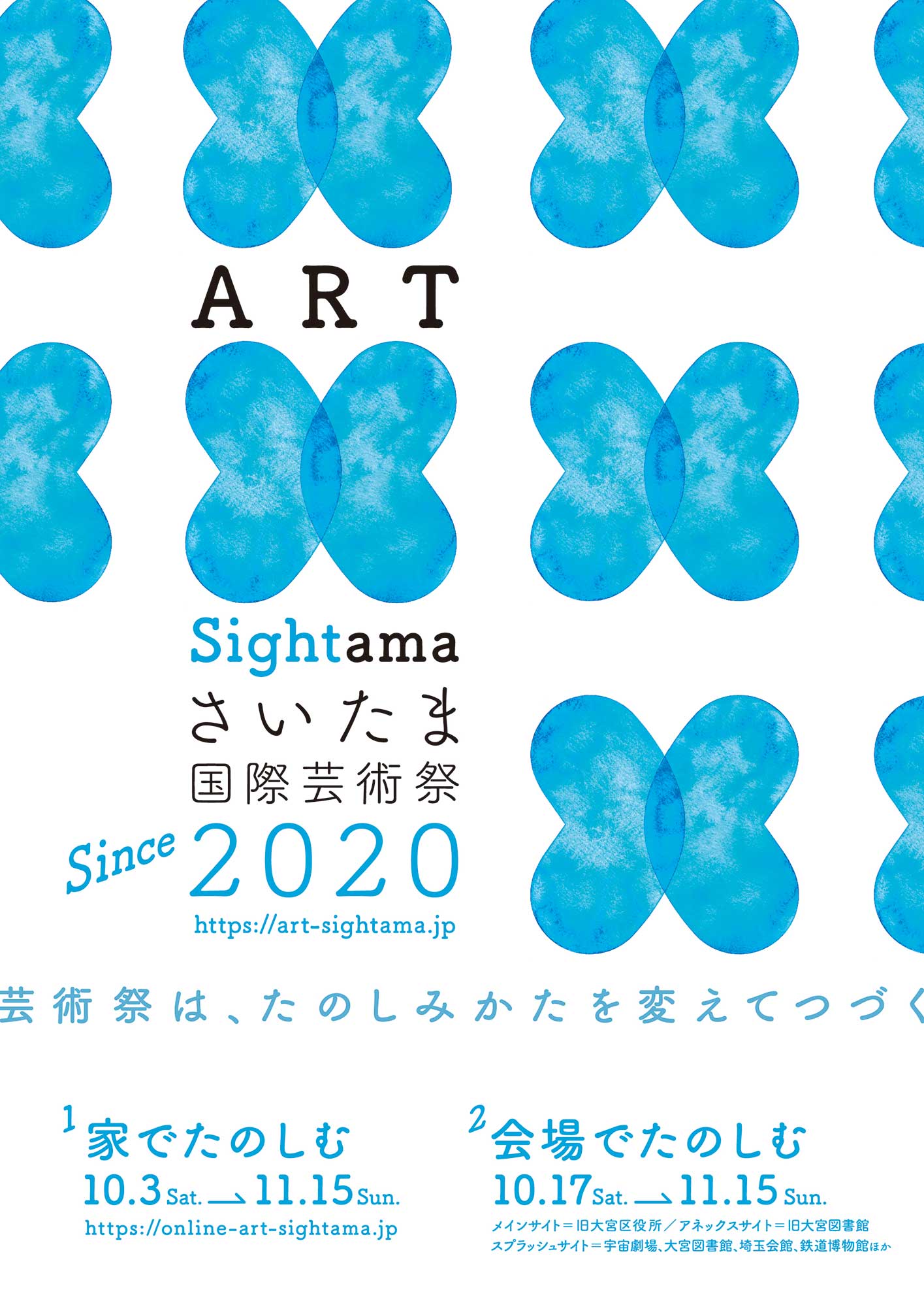 『さいたま国際芸術祭2020』